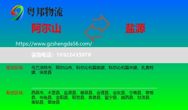 阿尔山市到盐源县物流专线