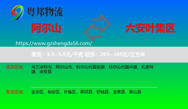 阿尔山市到叶集区物流专线