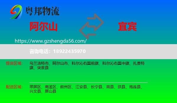 阿尔山市到宜宾物流专线