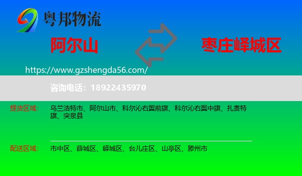 阿尔山市到峄城区物流专线