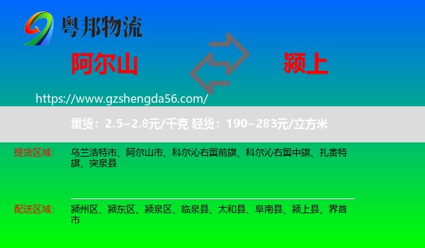 阿尔山市到颍上县物流专线