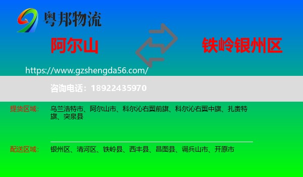 阿尔山市到银州区物流专线
