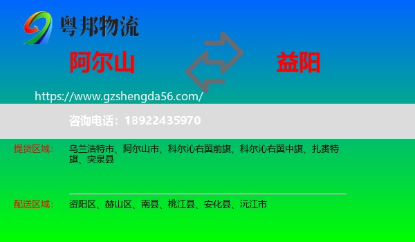 阿尔山市到益阳物流专线