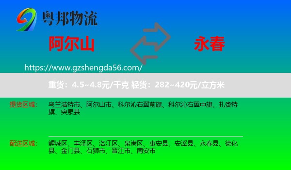 阿尔山市到永春县物流专线