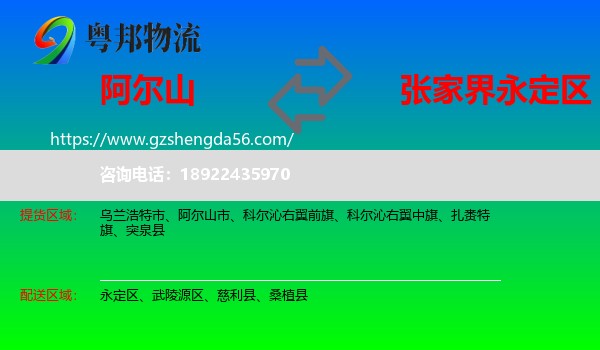 阿尔山市到永定区物流专线