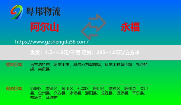 阿尔山市到永福县物流专线