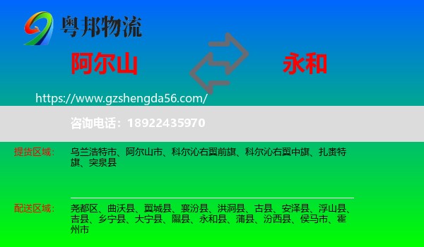 阿尔山市到永和县物流专线