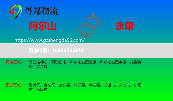 阿尔山市到永康市物流专线