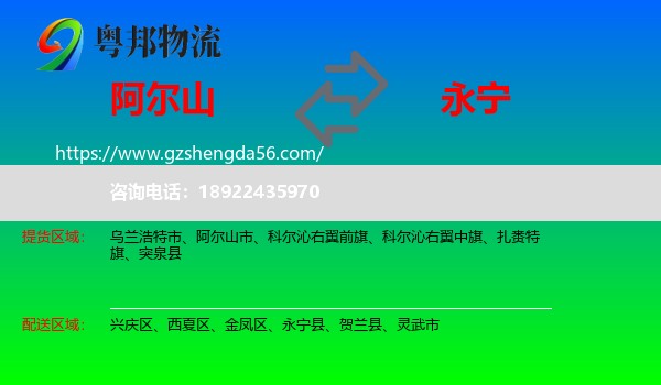 阿尔山市到永宁县物流专线