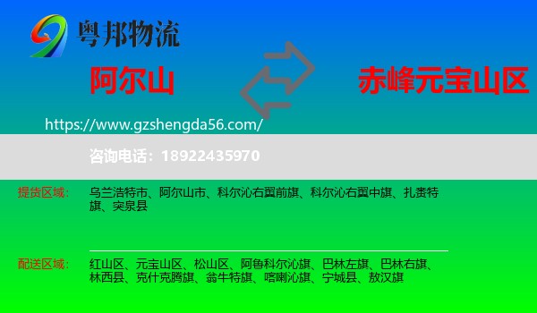 阿尔山市到元宝山区物流专线