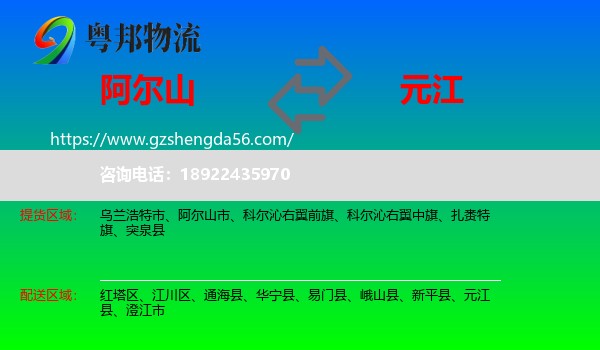 阿尔山市到元江县物流专线