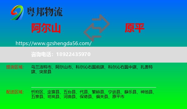 阿尔山市到原平市物流专线