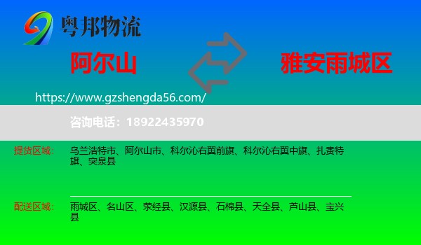 阿尔山市到雨城区物流专线