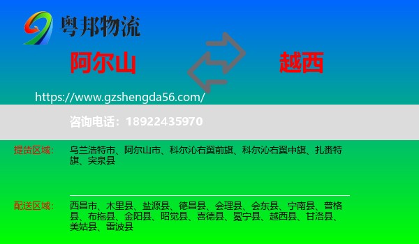 阿尔山市到越西县物流专线