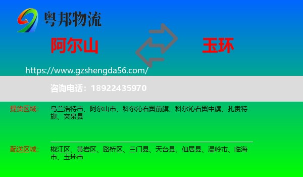 阿尔山市到玉环市物流专线