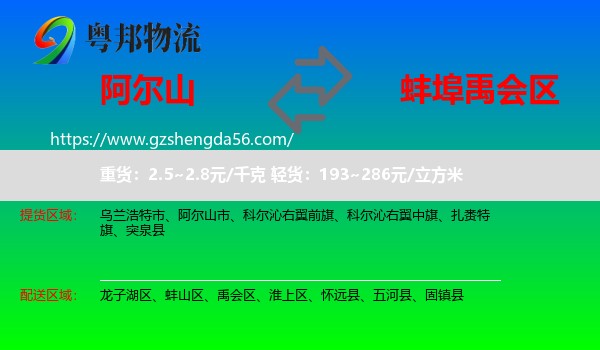 阿尔山市到禹会区物流专线