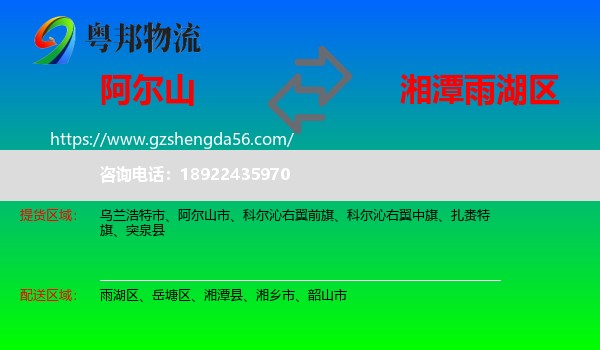 阿尔山市到雨湖区物流专线