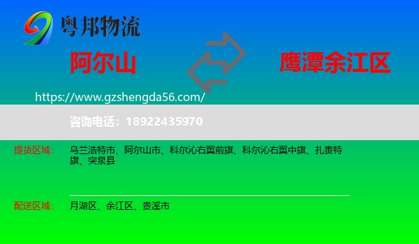 阿尔山市到余江区物流专线