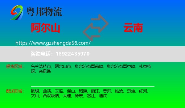 阿尔山市到云南物流专线