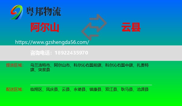 阿尔山市到云县物流专线