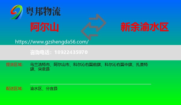 阿尔山市到渝水区物流专线