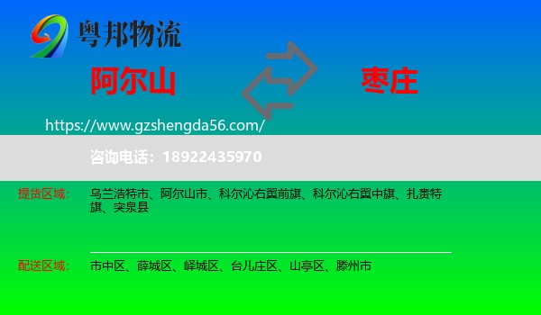 阿尔山市到枣庄物流专线