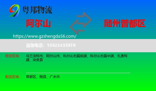 阿尔山市到曾都区物流专线