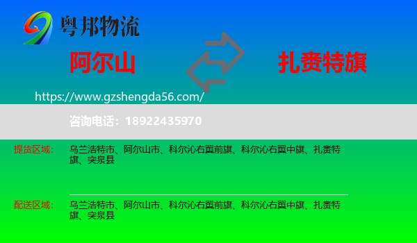 阿尔山市到扎赉特旗物流专线