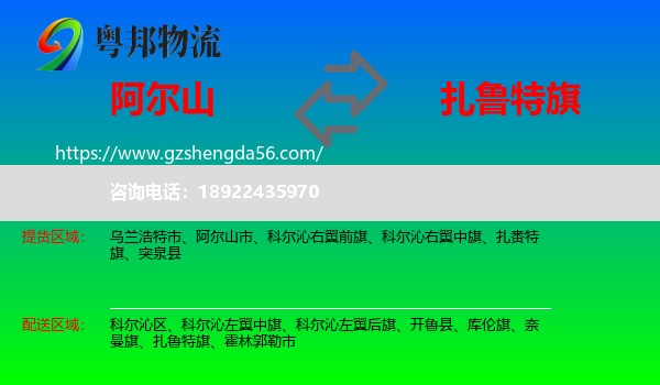 阿尔山市到扎鲁特旗物流专线