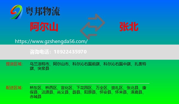 阿尔山市到张北县物流专线