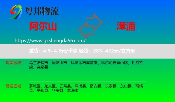 阿尔山市到漳浦县物流专线