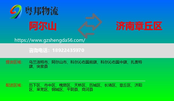 阿尔山市到章丘区物流专线