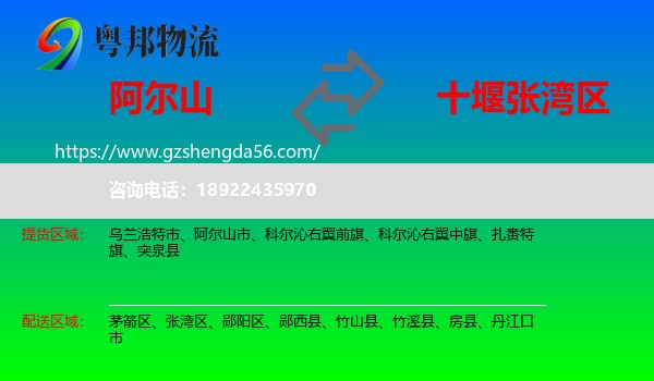 阿尔山市到张湾区物流专线
