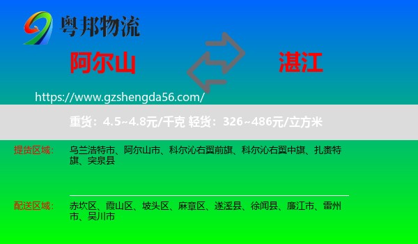 阿尔山市到湛江物流专线