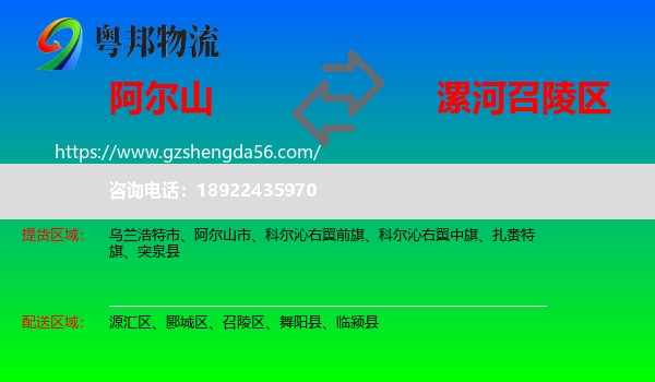 阿尔山市到召陵区物流专线