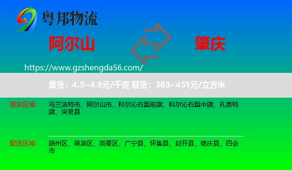 阿尔山市到肇庆物流专线