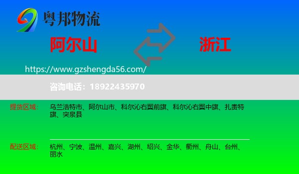 阿尔山市到浙江物流专线