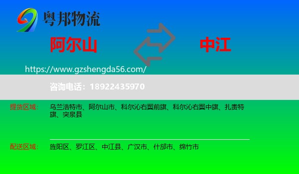 阿尔山市到中江县物流专线