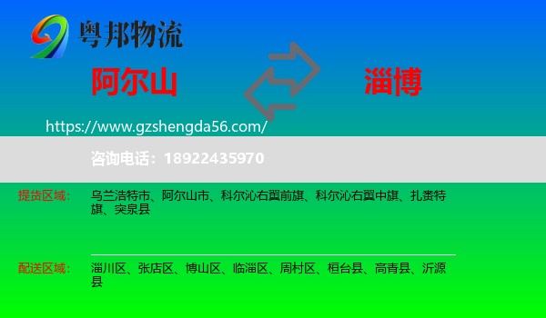 阿尔山市到淄博物流专线