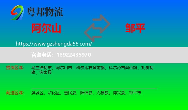 阿尔山市到邹平市物流专线