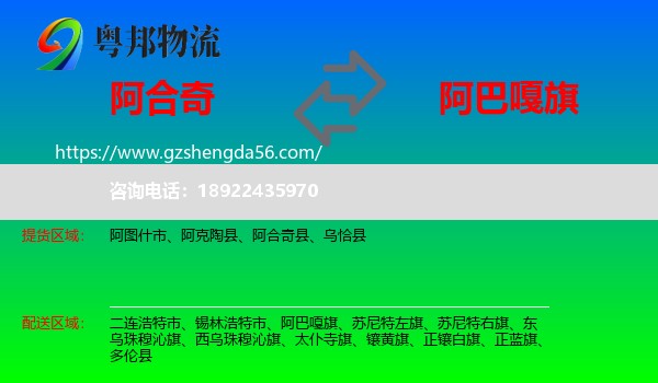 阿合奇县到阿巴嘎旗物流专线