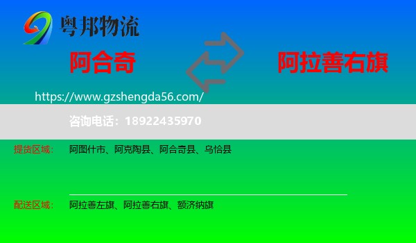阿合奇县到阿拉善右旗物流专线