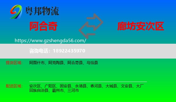 阿合奇县到安次区物流专线