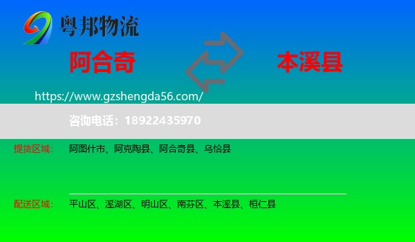 阿合奇县到本溪县物流专线