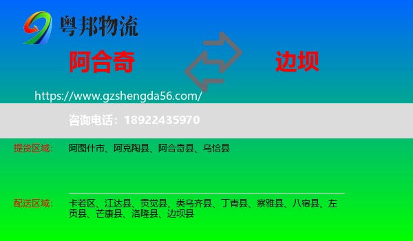 阿合奇县到边坝县物流专线