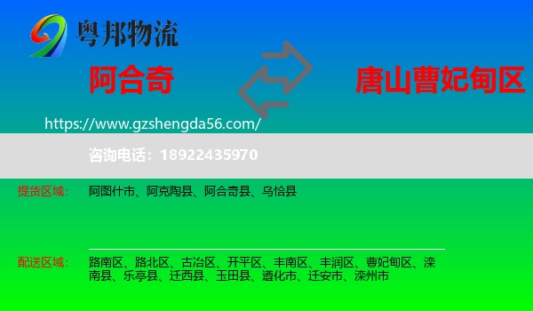 阿合奇县到曹妃甸区物流专线