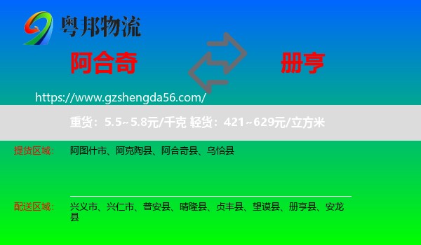 阿合奇县到册亨县物流专线