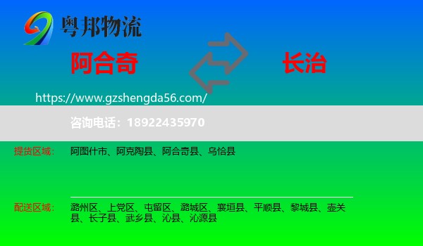 阿合奇县到长治物流专线