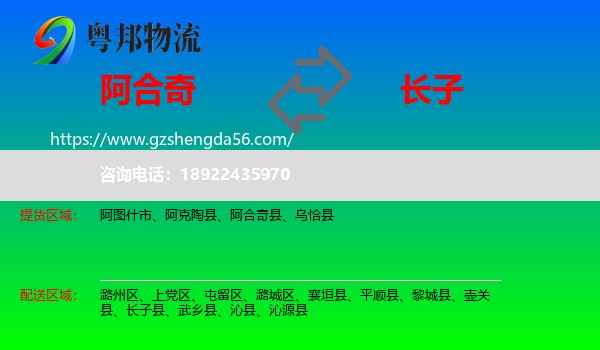 阿合奇县到长子县物流专线