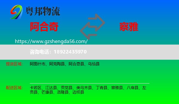阿合奇县到察雅县物流专线